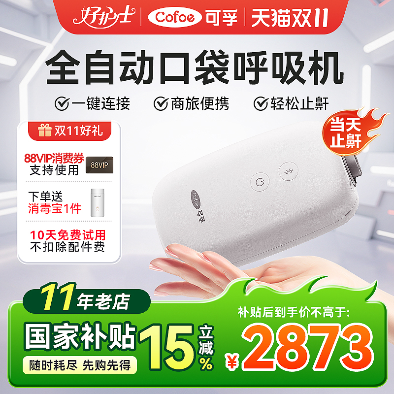 可入口袋】可孚迷你便携呼吸机