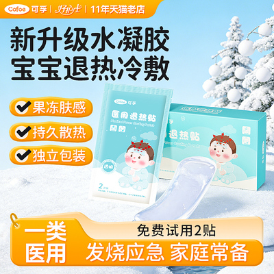 可孚儿童医用退热贴婴幼冷敷水凝胶宝宝持久物理降温发烧退烧成人