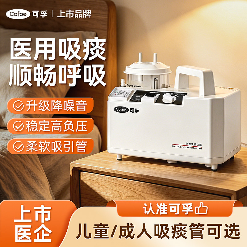 可孚医用电动吸痰器家用老人儿童婴儿负压吸引器吸痰机排痰神器