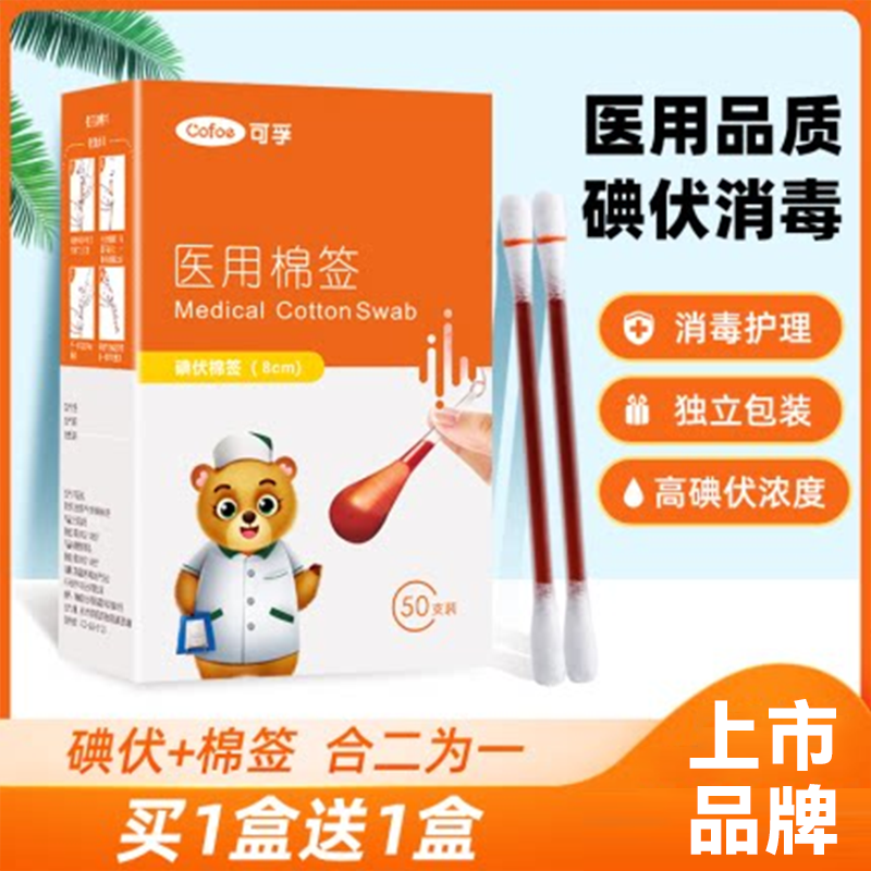 可孚医用碘伏棉签酒精消毒液医药一次性婴儿便携碘液碘酒棉棒医疗