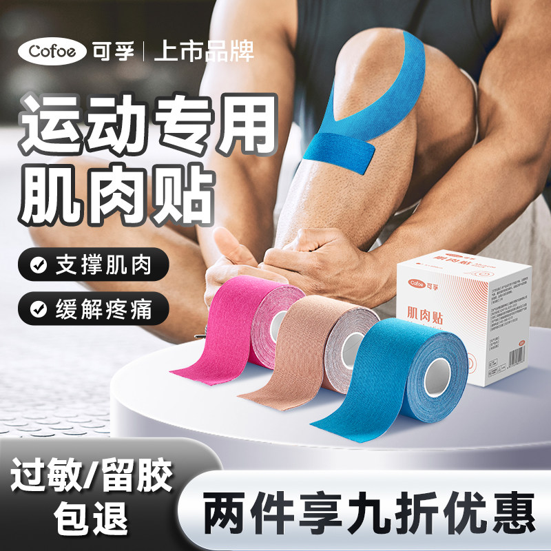 可孚运动肌肉贴马拉松跑步运动员体育生专用绷带膝盖脚踝篮球胶带,医疗器械,护具（器械）,淘宝优惠券,粉丝福利购,淘宝优惠卷