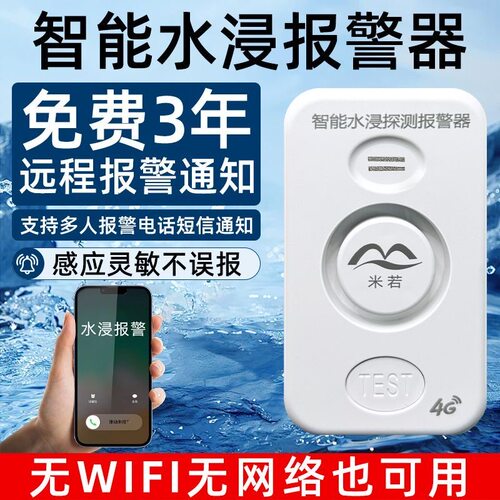 4G水浸报警器远程家用厨房实验室水位传感器滴漏水满水水浸探测器