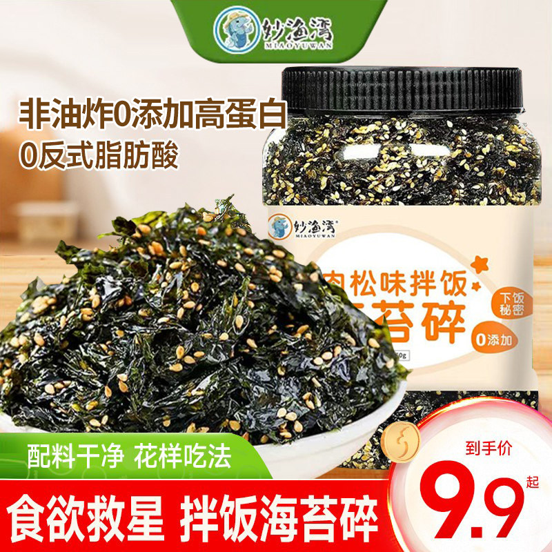 妙渔湾300g即食芝麻炒海苔碎拌饭炸拌儿童零食紫菜大罐装家庭批发