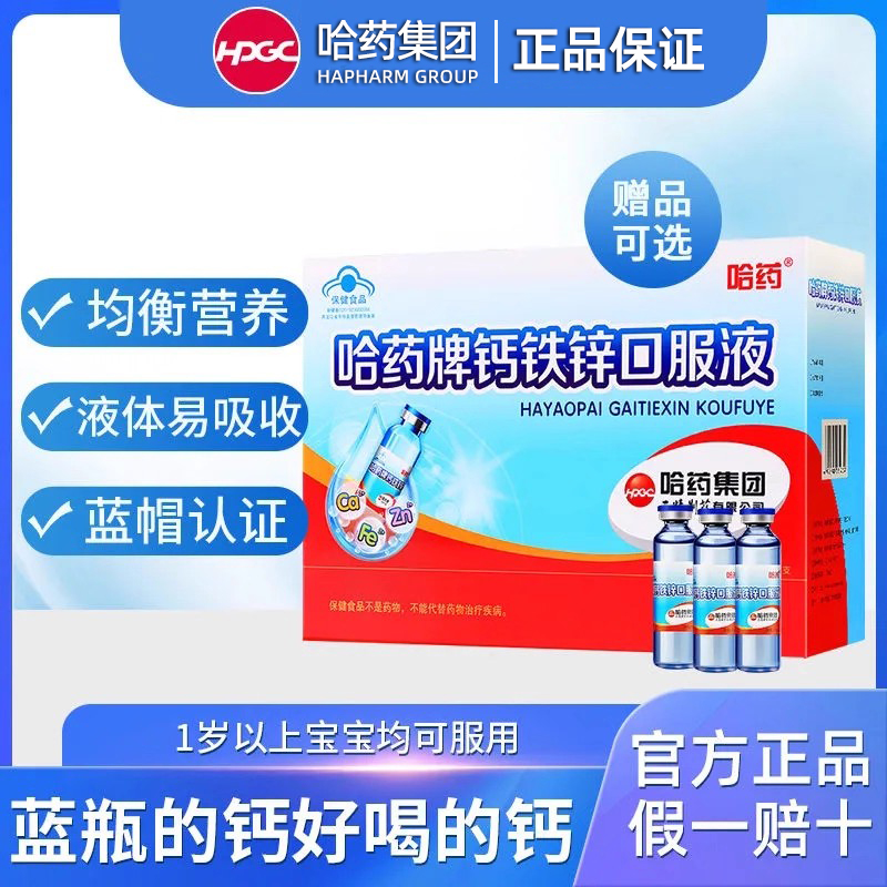 哈药牌三精钙铁锌儿童口服液蓝瓶