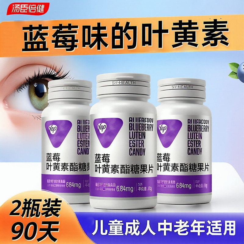 【3瓶装】汤臣倍健yep蓝莓叶黄素酯糖果片咀嚼片儿童学生成人正品
