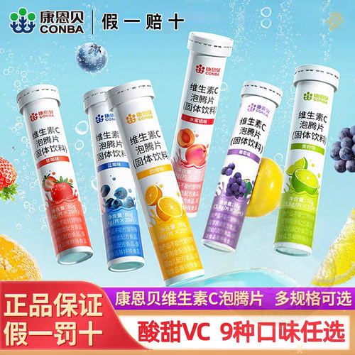 9种水果味康恩贝维生素VC泡腾片