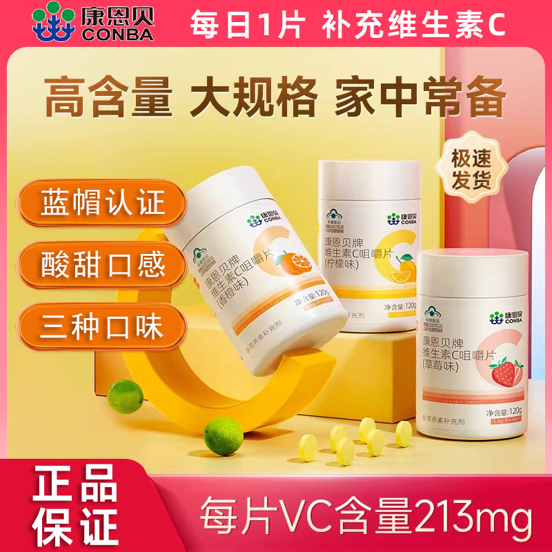 康恩贝成人维生素C咀嚼片补充VC含片复合b族可搭VE香橙草莓柠檬味
