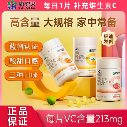 康恩贝成人维生素C咀嚼片补充VC含片复合b族可搭VE香橙草莓柠檬味