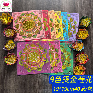19*19cm新款烫金莲花纸礼佛拜菩萨莲花元宝折纸祭祀用品