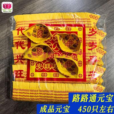 路路通成品元宝祭祀祈福烧纸大全批发450只
