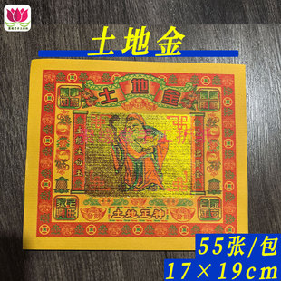 拜土地城隍菩萨烧纸土地金祈福黄表纸金箔纸4寸烫金纸17*19cm