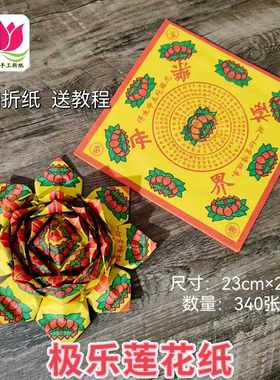 莲花台湾23cm*23金纸极乐世界