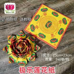 包 宝纸批发台湾金纸320张 大号极乐世界莲花金彩纸23cm 23方锭元