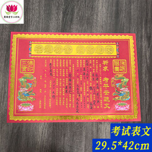 大号A3考试祈福表文烧纸中考高考金榜提名状元礼佛拜菩萨