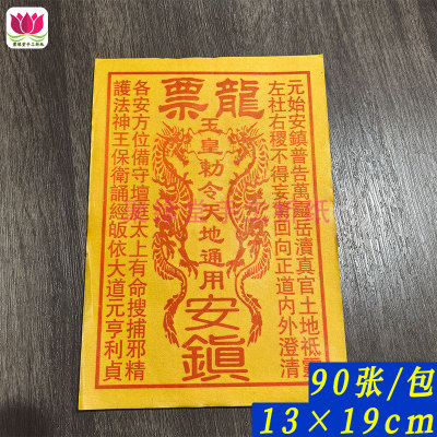 龙票黄裱纸玉皇勒令玉皇钱手工拓印朱砂红万贯玉皇通宝黄纸烧纸