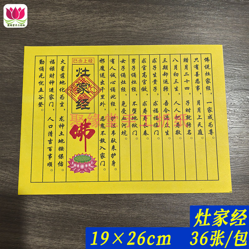 民间小经系列 灶金厨房灶头烧纸祈福经文平安一帆风顺