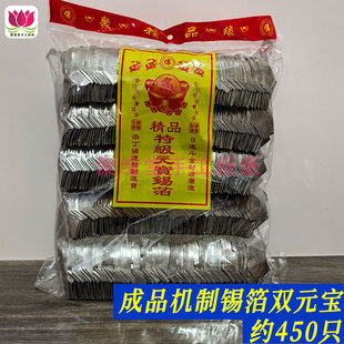 成品锡箔元宝机制锡箔双元宝清明祭祀用品烧纸祈福银元宝约450只