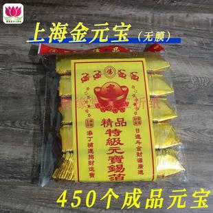 450只上海金锡箔元宝成品批发拜菩萨清明祭祀用品无膜无烟
