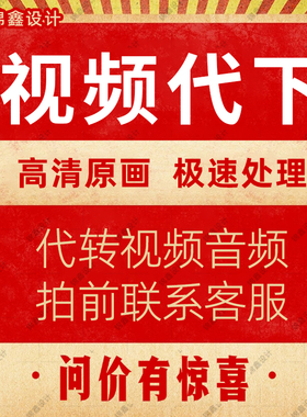 视频代下载哔站抖音优酷高清视频代转mp4主页合集b站提取mp3音频