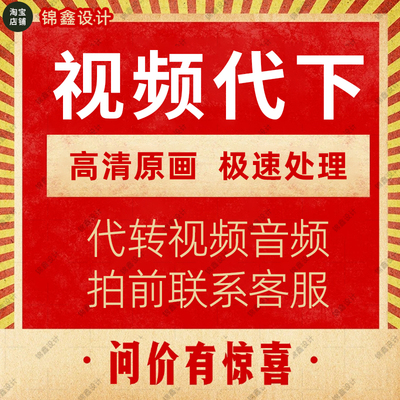 视频代下载哔站抖音优酷高清视频代转mp4主页合集b站提取mp3音频