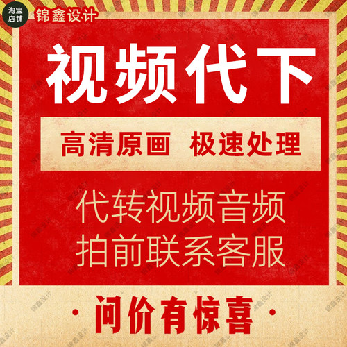 视频代下载哔站抖音优酷高清视频代转mp4主页合集b站提取mp3音频