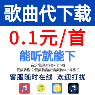 无损歌曲下载付费歌曲代找人工代下mp3高品质FLAC车载DJ音乐格式