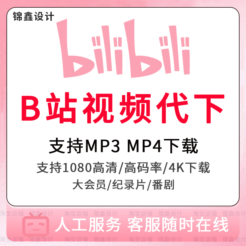 哔站视频下载bilibili4K高清视频代下合集人工提取MP4代转音频MP3