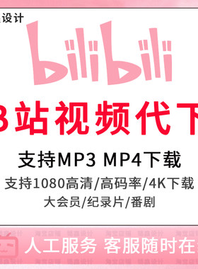 哔站视频下载bilibili4K高清视频代下合集人工提取MP4代转音频MP3