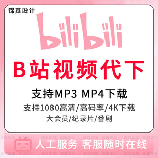 哔站视频下载bilibili4K高清视频代下合集人工提取MP4代转音频MP3