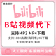 哔站视频下载bilibili4K高清视频代下合集人工提取MP4代转音频MP3