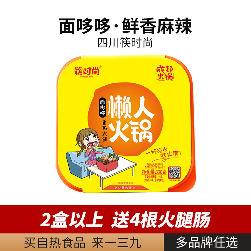 一三九自热 筷时尚懒人速食自热面 自助自加热麻辣面条小火锅220g热销10件限时2件3折