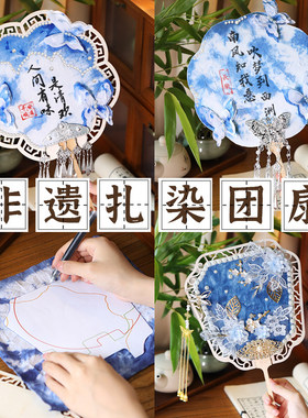 非遗手工扎染扇子diy幼儿