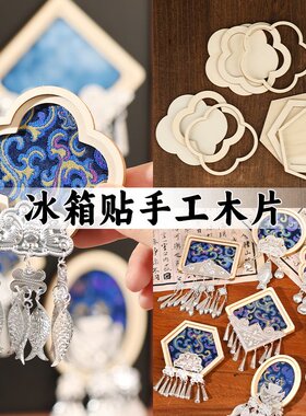 古风傣绣宋锦冰箱贴diy配