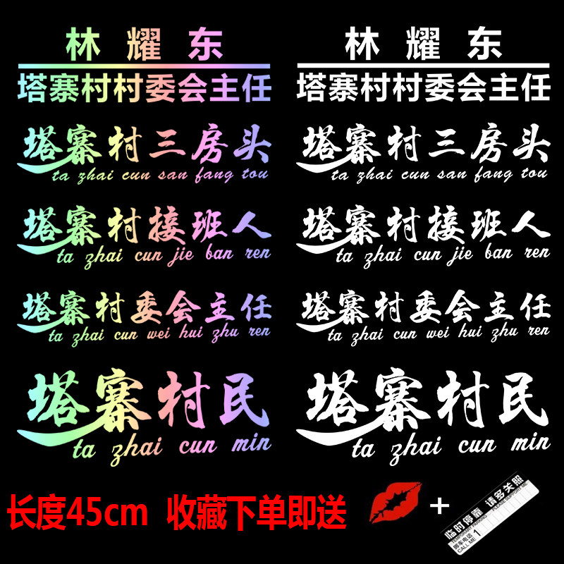 塔寨村民车贴林耀东破冰行动网红同款个性创意后窗同款汽车贴纸
