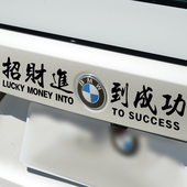 招财进宝马到成功汽车贴纸宝马2025新款 搞笑文字车标 车贴车尾新款