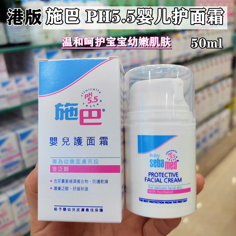 港版德国Sebamed施巴婴儿护面霜50ml儿童保湿滋润舒缓干燥苹果脸