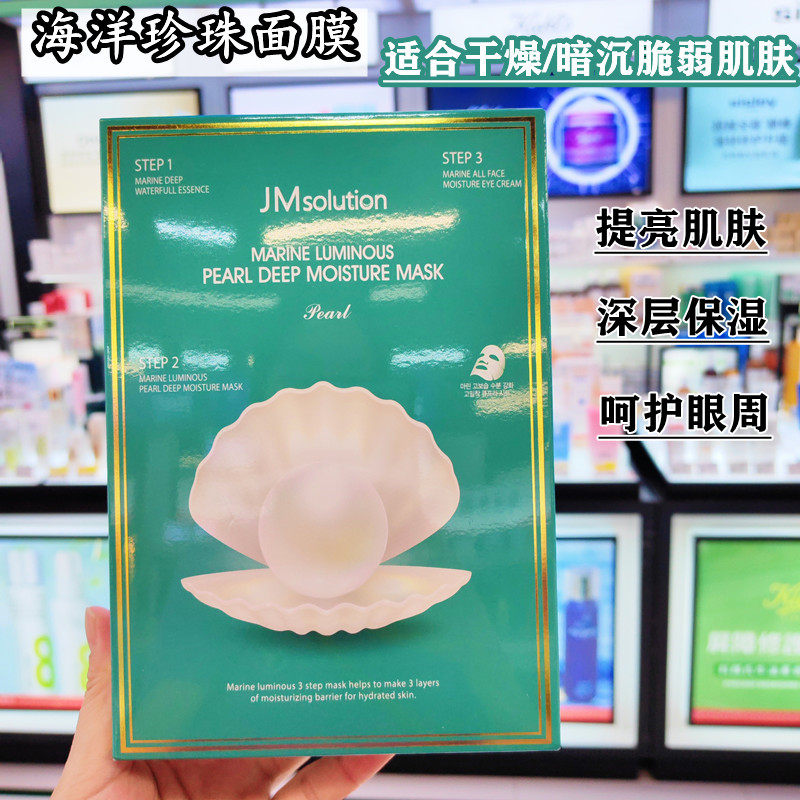 香港购韩国JM急救面膜女补水保湿珍珠去黄暗沉提亮肌肤呵护眼周