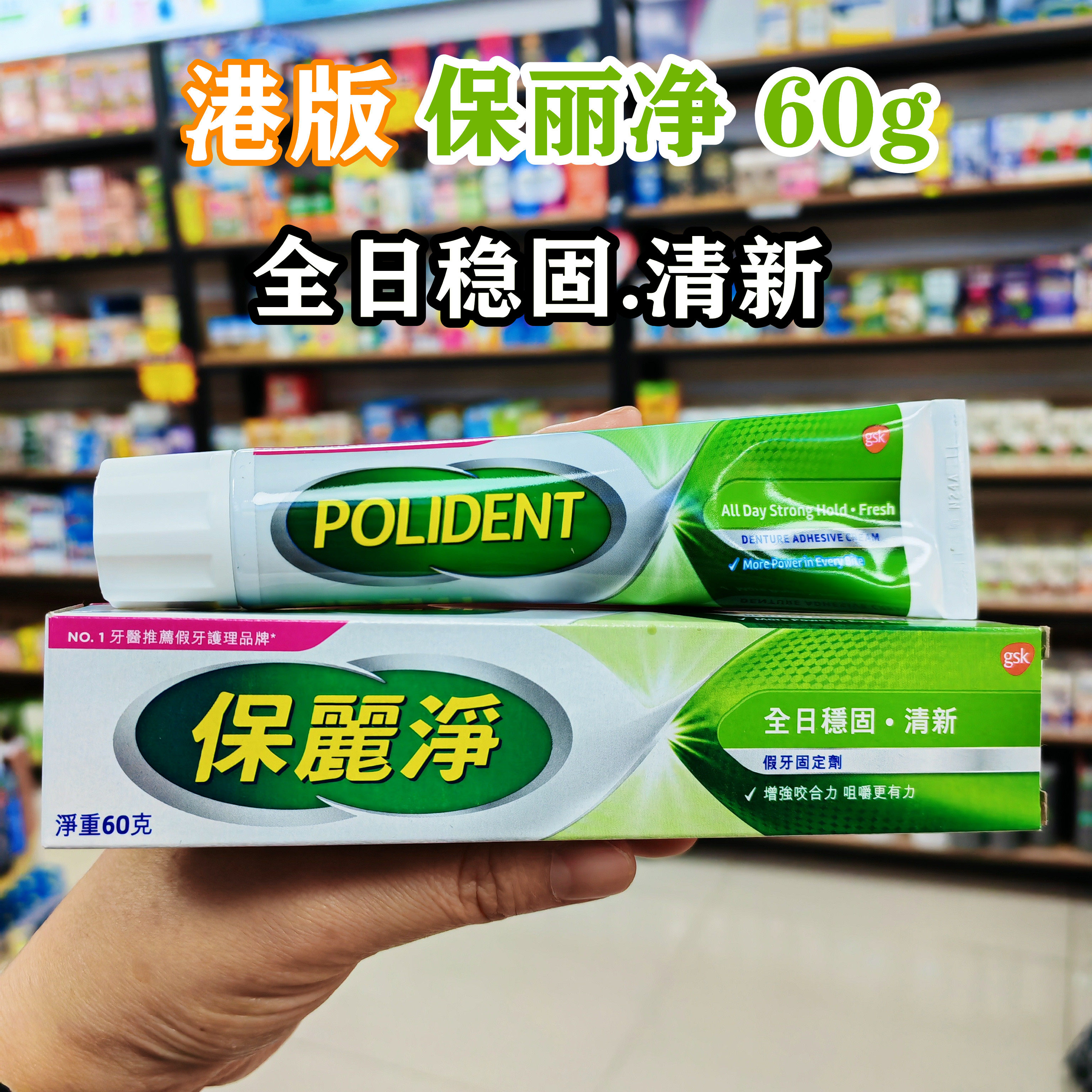 港版保丽净假牙粘接剂保丽净假牙稳固定剂爱尔兰产清新60g