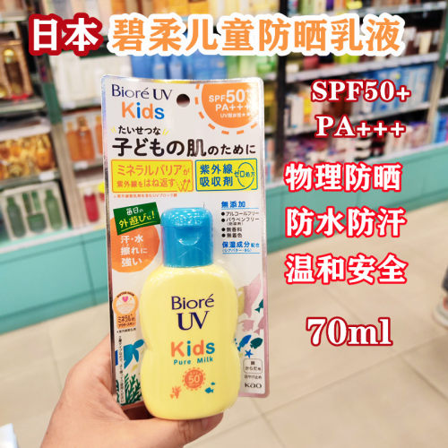 日本Biore碧柔UV儿童防晒乳70ml 温和物理防晒SPF50+敏感肌婴幼儿