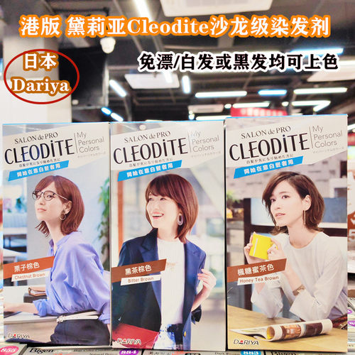 香港购日本制造Dariya黛莉亚CLEODITE染发膏时尚新潮天然流行色