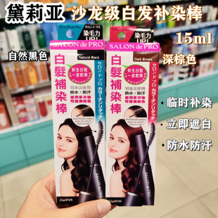 香港购黛莉亚SALON PRO沙龙级遮盖白发染发棒临时补染笔男女用
