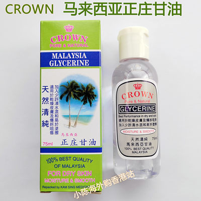 香港CROWN马来西亚甘油天然清纯正庄甘油75ml 护肤保湿滋润防冻裂