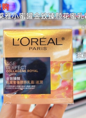 港版欧莱雅小蜜罐花蜜面霜金致臻颜花蜜奢养胶原乳霜滋润保湿60ml