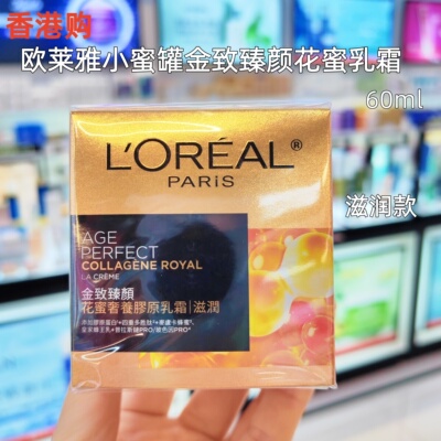 港版欧莱雅小蜜罐花蜜面霜金致臻颜花蜜奢养胶原乳霜滋润保湿60ml