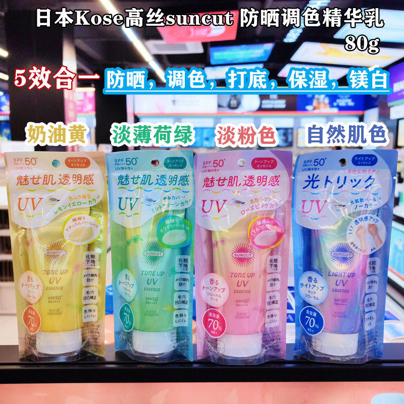 香港购日本KOSE高丝suncut防晒调色精华乳液80g自然透亮水润隔离