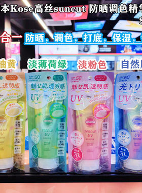 香港购日本KOSE高丝suncut防晒调色精华乳液80g自然透亮水润隔离