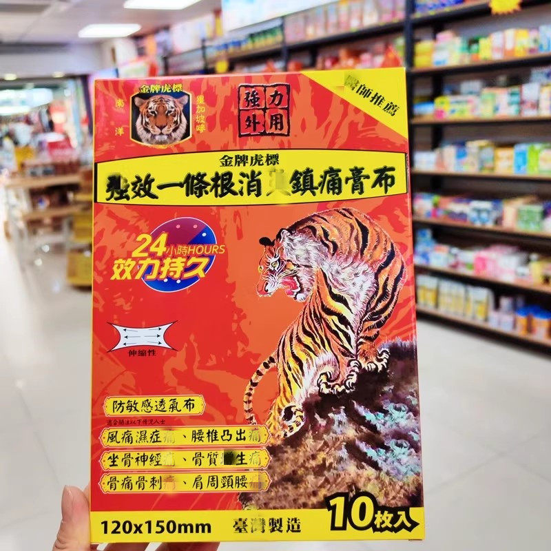 香港购台湾金牌虎标强效一条根镇痛膏布10片肩周颈腰 防敏感透气