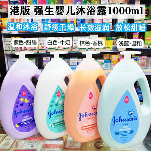 香港版强生婴儿沐浴露牛奶纯米温和甜睡香桃家庭装1000ml