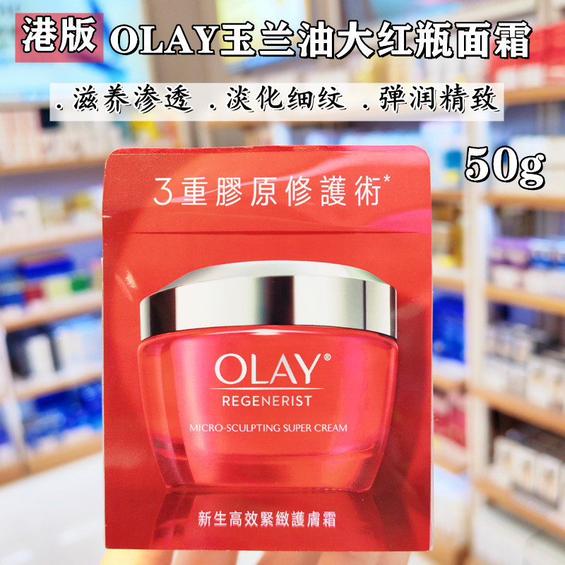 香港Olay玉兰油 大红瓶新生高效紧致护肤霜塑颜金纯面霜50g原装
