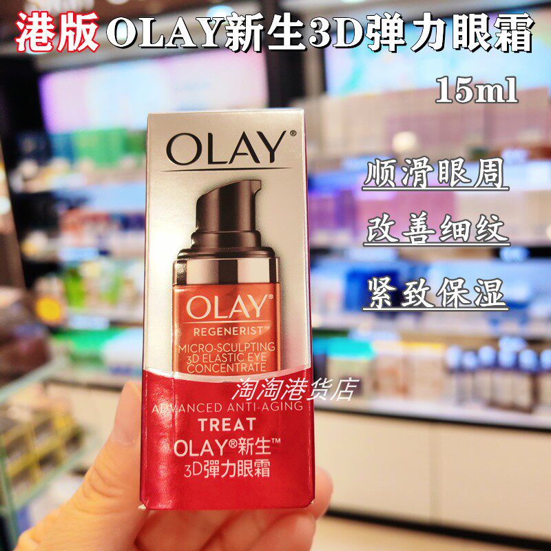 香港版Olay玉兰油新生塑颜金纯3D弹力眼霜抗皱紧致肌肤改善细纹